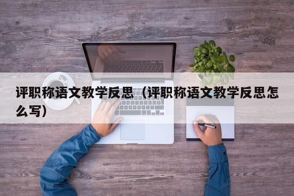 评职称语文教学反思（评职称语文教学反思怎么写）