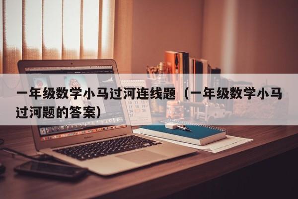 一年级数学小马过河连线题（一年级数学小马过河题的答案）