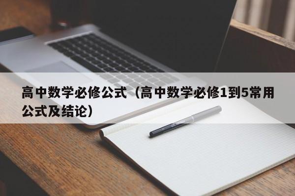 高中数学必修公式（高中数学必修1到5常用公式及结论）