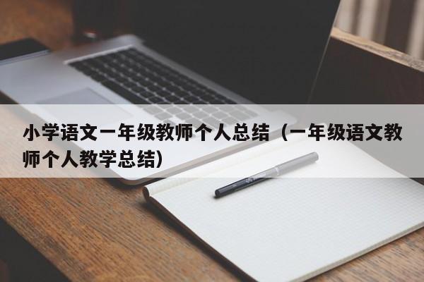 小学语文一年级教师个人总结（一年级语文教师个人教学总结）