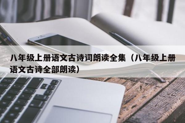 八年级上册语文古诗词朗读全集（八年级上册语文古诗全部朗读）