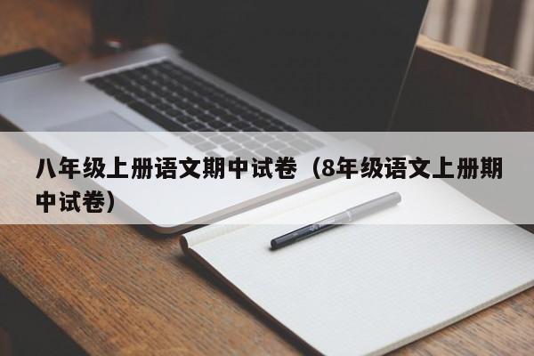 八年级上册语文期中试卷（8年级语文上册期中试卷）