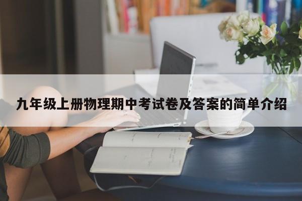 九年级上册物理期中考试卷及答案的简单介绍