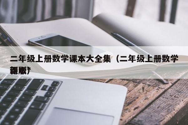 二年级上册数学课本大全集（二年级上册数学课本*
新版）