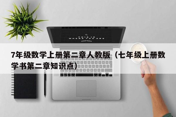 7年级数学上册第二章人教版（七年级上册数学书第二章知识点）