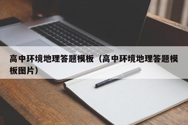 高中环境地理答题模板（高中环境地理答题模板图片）