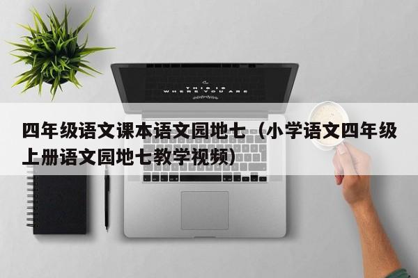 四年级语文课本语文园地七（小学语文四年级上册语文园地七教学视频）