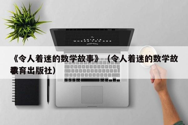 《令人着迷的数学故事》（令人着迷的数学故事 
教育出版社）