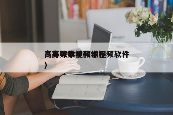 高等数学视频课程
（高等数学教学视频软件）