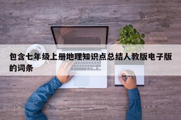 包含七年级上册地理知识点总结人教版电子版的词条