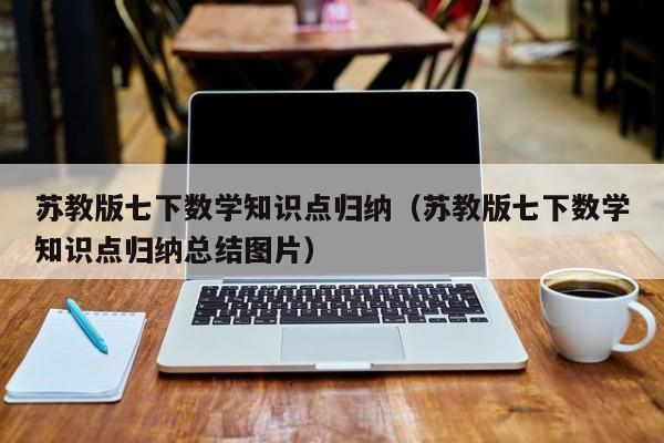 苏教版七下数学知识点归纳（苏教版七下数学知识点归纳总结图片）
