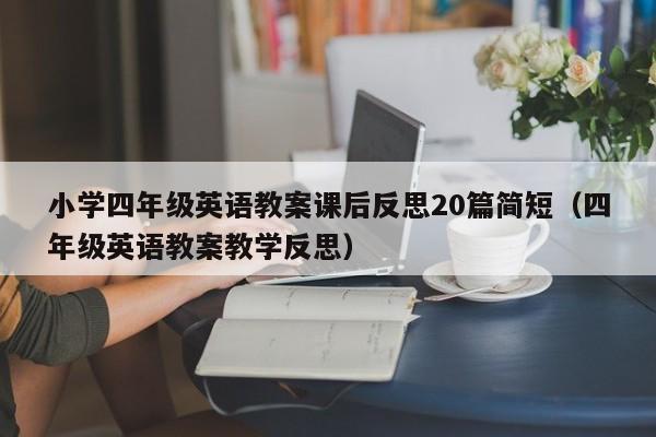 小学四年级英语教案课后反思20篇简短（四年级英语教案教学反思）