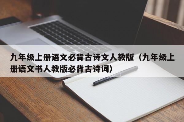 九年级上册语文必背古诗文人教版（九年级上册语文书人教版必背古诗词）