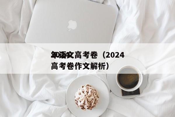 2024
年语文高考卷（2024
年语文高考卷作文解析）