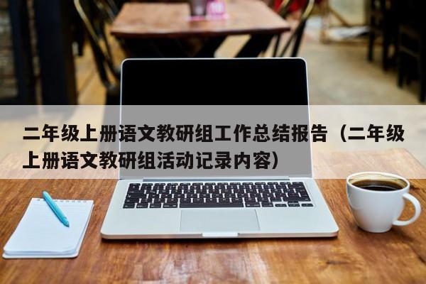 二年级上册语文教研组工作总结报告（二年级上册语文教研组活动记录内容）