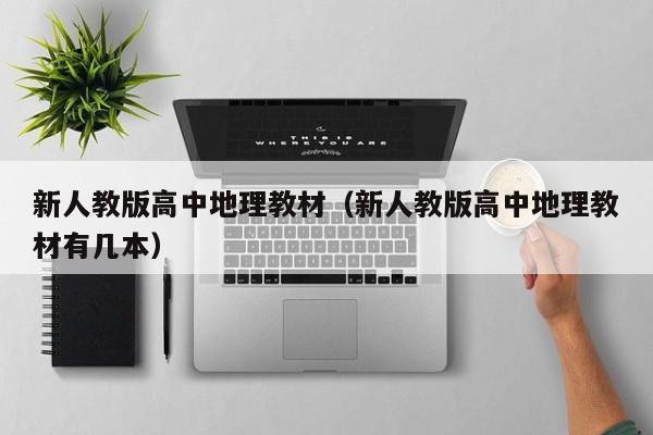 新人教版高中地理教材（新人教版高中地理教材有几本）