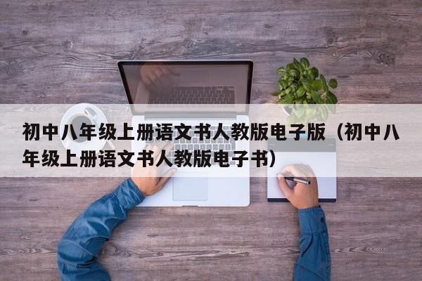 初中八年级上册语文书人教版电子版（初中八年级上册语文书人教版电子书）
