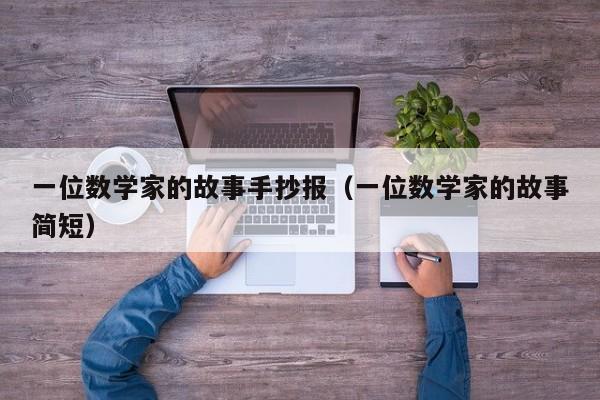 一位数学家的故事手抄报（一位数学家的故事简短）