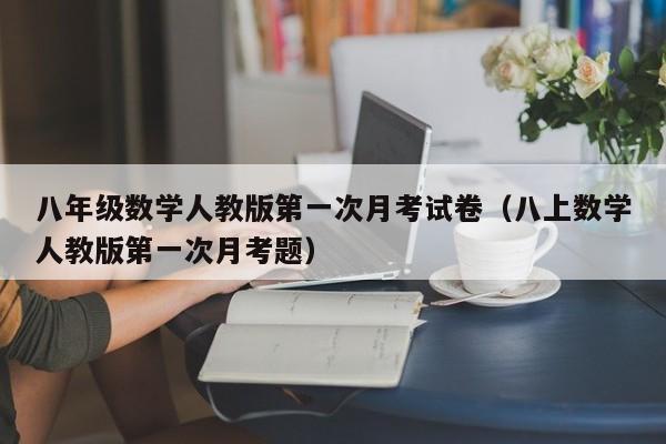 八年级数学人教版第一次月考试卷(八上数学人教版第一次月考题)