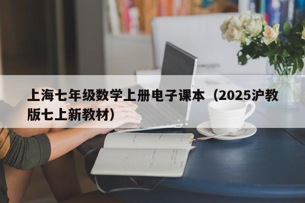 上海七年级数学上册电子课本（2025沪教版七上新教材）