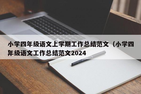 小学四年级语文上学期工作总结范文（小学四年级语文工作总结范文2024
）