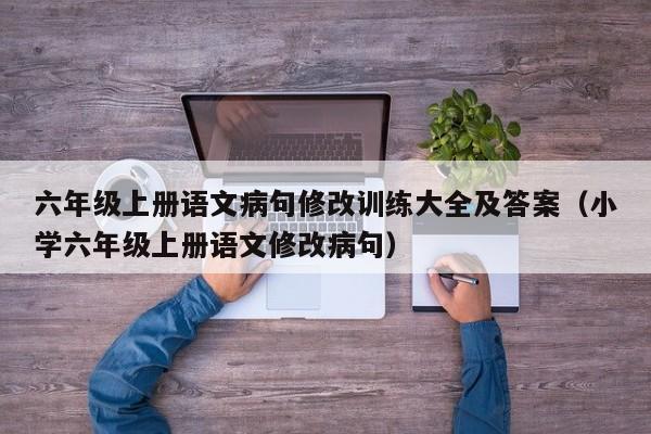 六年级上册语文病句修改训练大全及答案（小学六年级上册语文修改病句）