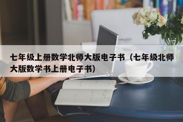 七年级上册数学北师大版电子书(七年级北师大版数学书上册电子书)