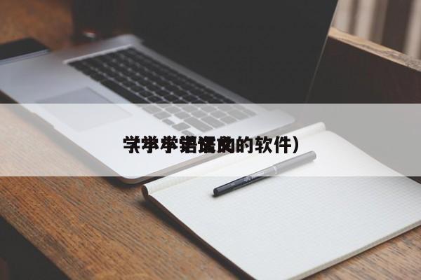 学小学语文的
（学小学语文的软件）