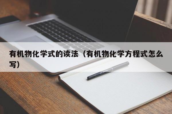 有机物化学式的读法(有机物化学方程式怎么写)