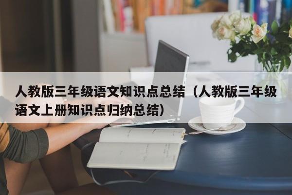 人教版三年级语文知识点总结（人教版三年级语文上册知识点归纳总结）