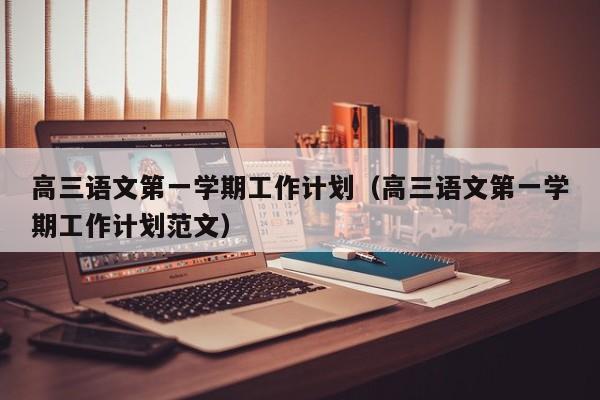 高三语文第一学期工作计划（高三语文第一学期工作计划范文）