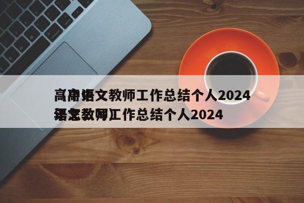 详细阅读:高中语文教师工作总结个人2024
(高中语文教师工作总结个人2024
年怎么写) 高中语文教师工作总结个人2024
(高中语文教师工作总结个人2024
年怎么写)
