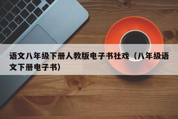 语文八年级下册人教版电子书社戏（八年级语文下册电子书）