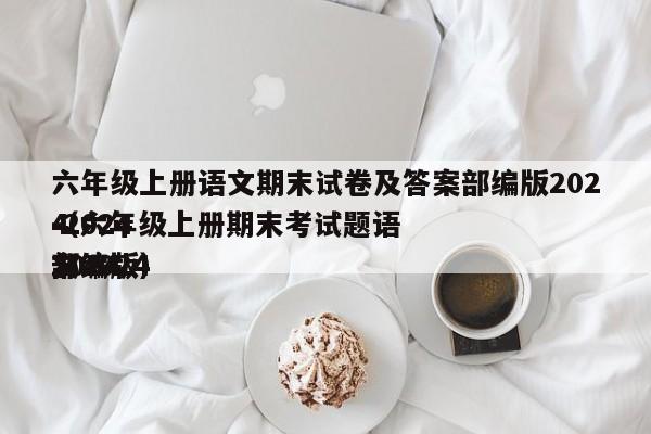 六年级上册语文期末试卷及答案部编版2024-2024（六年级上册期末考试题语文20242024部编版）