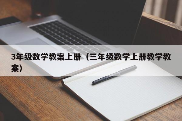 3年级数学教案上册（三年级数学上册教学教案）