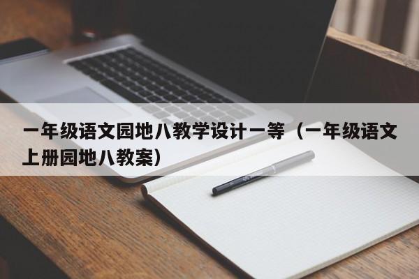 一年级语文园地八教学设计一等（一年级语文上册园地八教案）