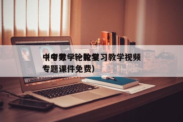 中考数学一轮复习教学视频（中考一轮数学专题课件免费）