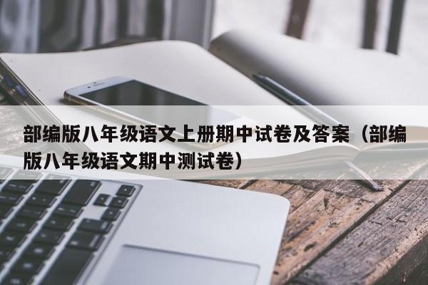 部编版八年级语文上册期中试卷及答案（部编版八年级语文期中测试卷）
