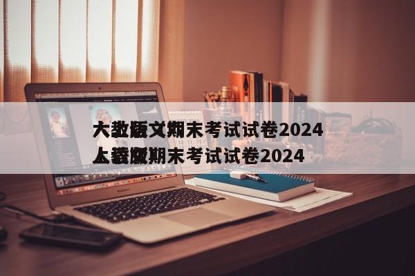 详细阅读:六上语文期末考试试卷2024
人教版(六上语文期末考试试卷2024
人教版) 六上语文期末考试试卷2024
人教版(六上语文期末考试试卷2024
人教版)