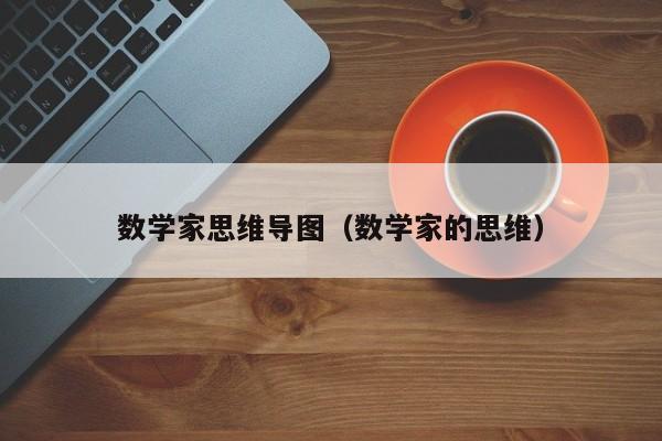 数学家思维导图（数学家的思维）