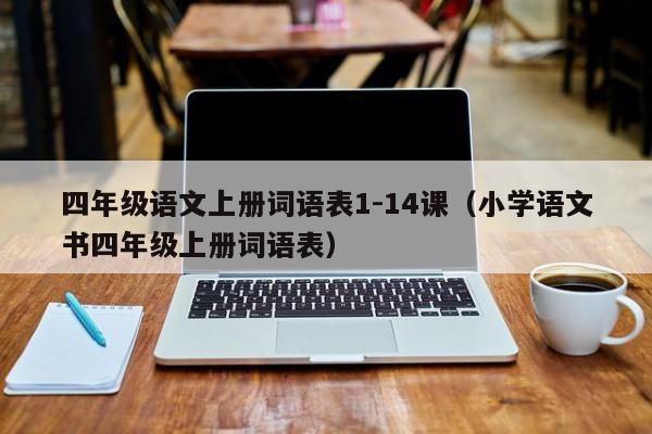 四年级语文上册词语表1-14课（小学语文书四年级上册词语表）