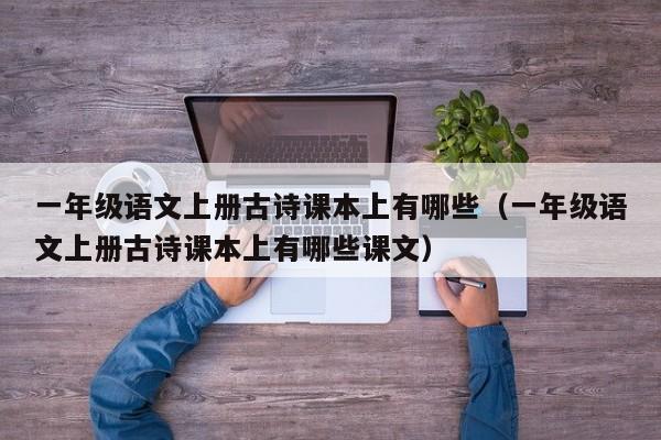 一年级语文上册古诗课本上有哪些（一年级语文上册古诗课本上有哪些课文）