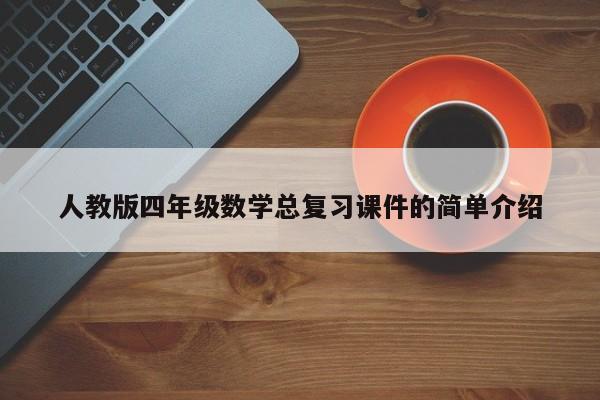 人教版四年级数学总复习课件的简单介绍
