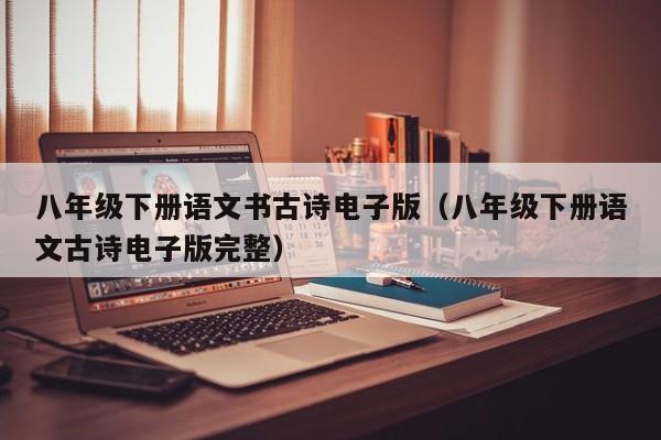 八年级下册语文书古诗电子版（八年级下册语文古诗电子版完整）