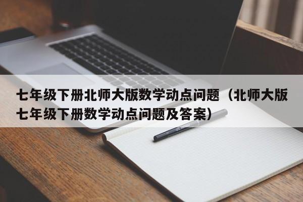 七年级下册北师大版数学动点问题(北师大版七年级下册数学动点问题及答案)