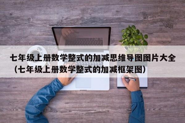 七年级上册数学整式的加减思维导图图片大全（七年级上册数学整式的加减框架图）